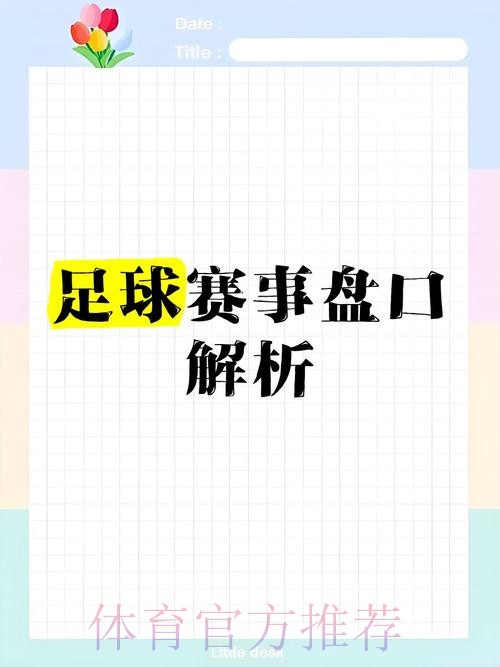世界杯盘口官网最佳策略解析